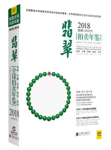 2018全球翡翠拍卖年鉴