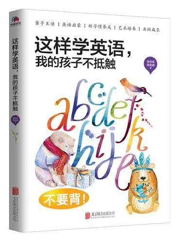 《这样学英语，我的孩子不抵触》 （美国加州大学学霸夫妻，开启适合中国家长的亲子教育共享模式。）