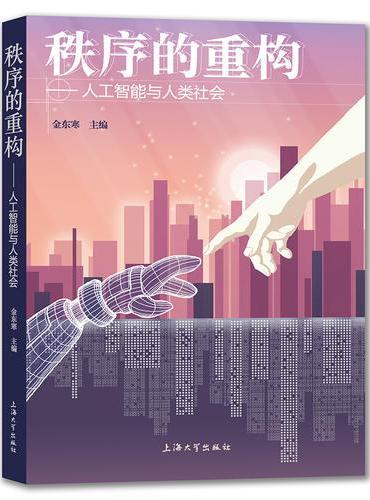 秩序的重构——人工智能与人类社会