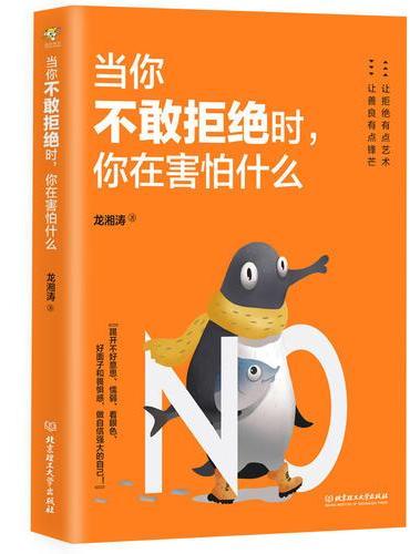 当你不敢拒绝时，你在害怕什么