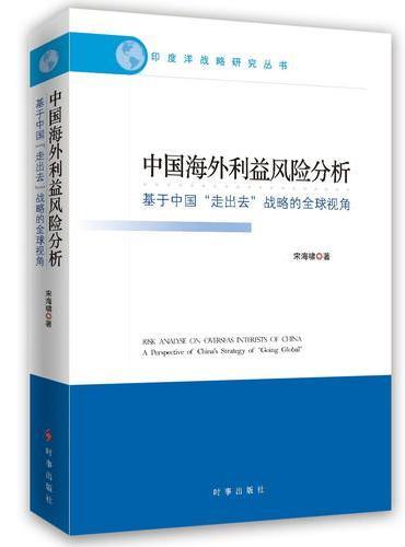 中国海外利益风险分析：基于中国“走出去”战略的全球视角