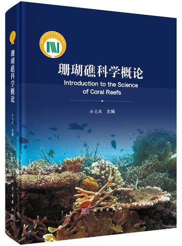 珊瑚礁科学概论