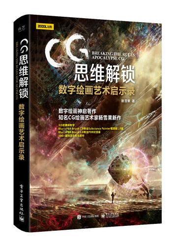 CＧ思维解锁 数字绘画艺术启示录（全彩）