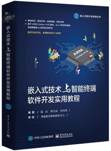 嵌入式技术与智能终端软件开发实用教程
