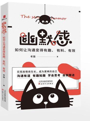 幽默感：如何让沟通变得有趣、有料、有效