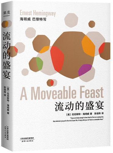 流动的盛宴（海明威非虚构代表作，无删节插图本，张佳玮译）