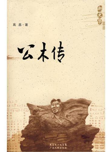 公木传（修订版）