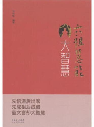 六祖慧能大智慧（修订版）