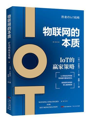 物联网的本质：IOT的赢家策略