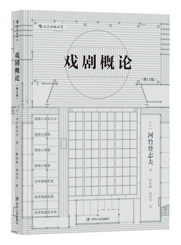 戏剧概论（修订版）