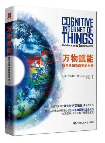 万物赋能：撬动认知物联网的未来