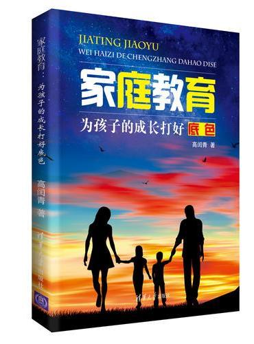 家庭教育：为孩子的成长打好底色