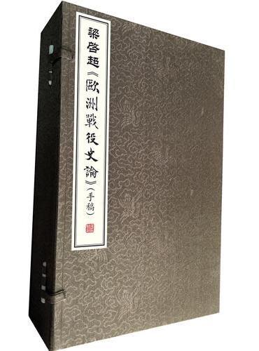 梁启超《欧洲战役史论》（手稿）