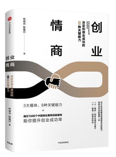 创业情商：决定你创业成功的8种关键能力