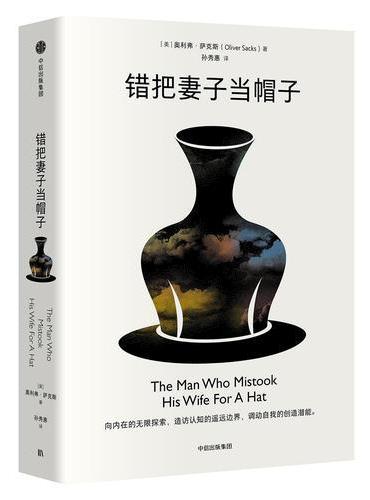 错把妻子当帽子