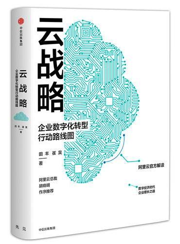 云战略：企业数字化转型行动路线图