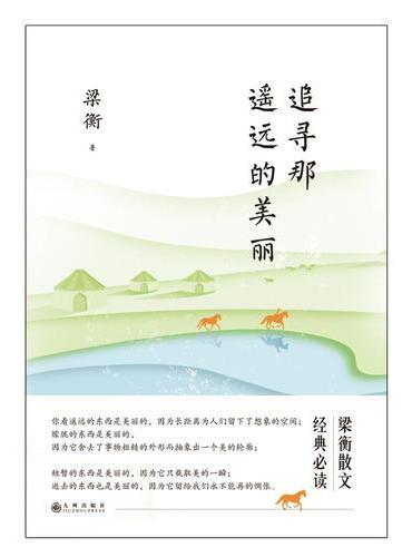 梁衡：追寻那遥远的美丽