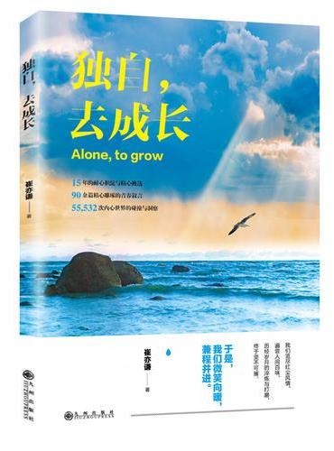 独自，去成长