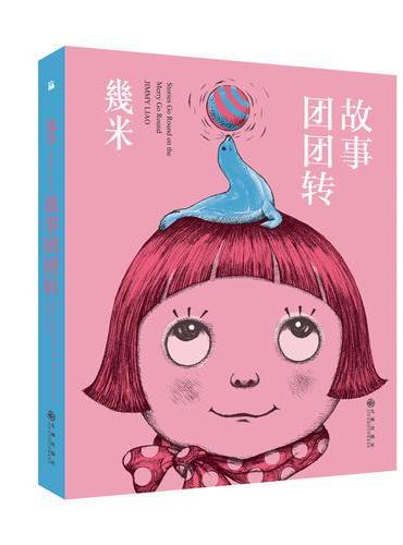 几米：故事团团转