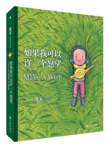 几米：如果我可以许一个愿望（精装）