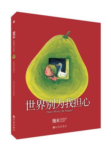 几米：世界别为我担心（精装）