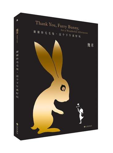 几米：谢谢你毛毛兔，这个下午真好玩（精装）