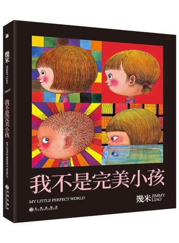 几米：我不是完美小孩（精装）