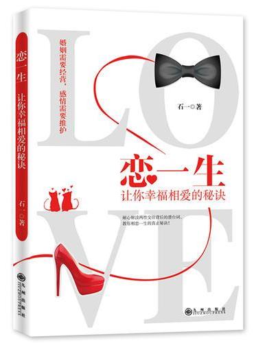 恋一生：让你幸福相爱的秘诀