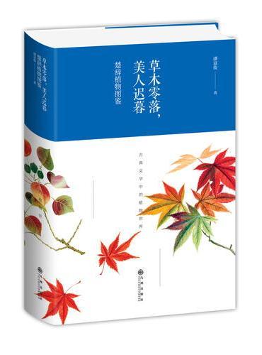 草木零落，美人迟暮：楚辞植物图鉴（精装）