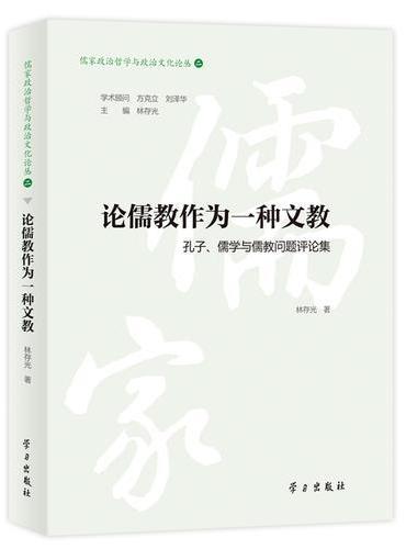 论儒教作为一种文教