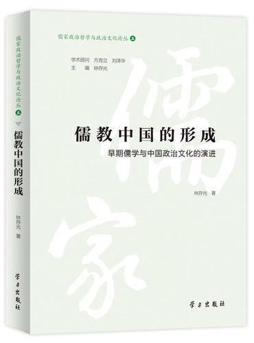 儒教中国的形成