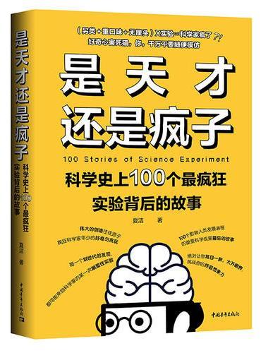 是天才还是疯子：科学史上100个最疯狂实验背后的故事