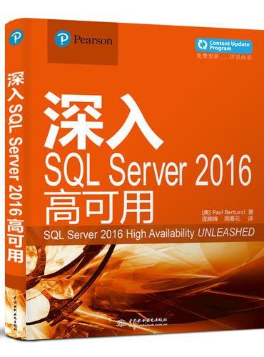 深入SQL Server 2016高可用