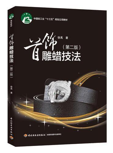 首饰雕蜡技法（ 第二版）（中国轻工业“十三五”规划立项教材）