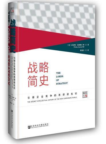 战略简史：引领企业竞争的思想进化论