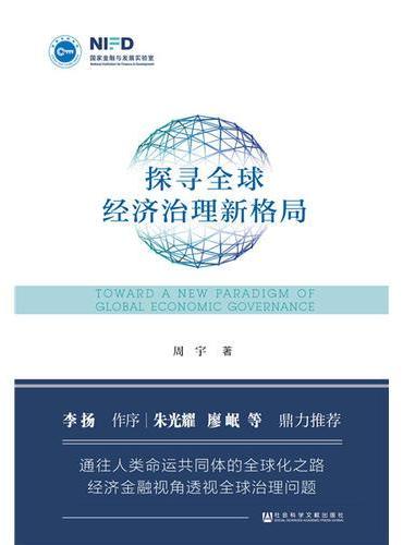 探寻全球经济治理新格局