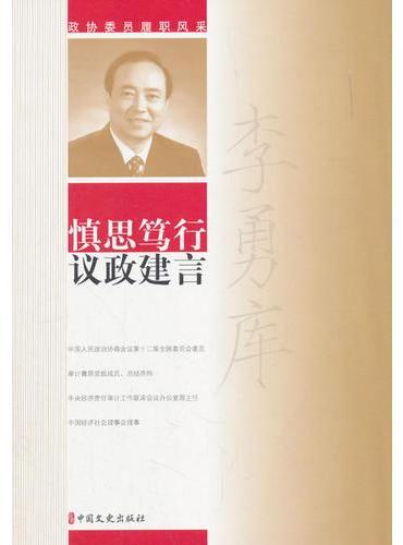 慎思笃行 议政建言（政协委员履职风采）