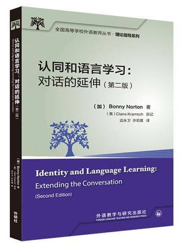 认同和语言学习：对话的延伸（第二版）