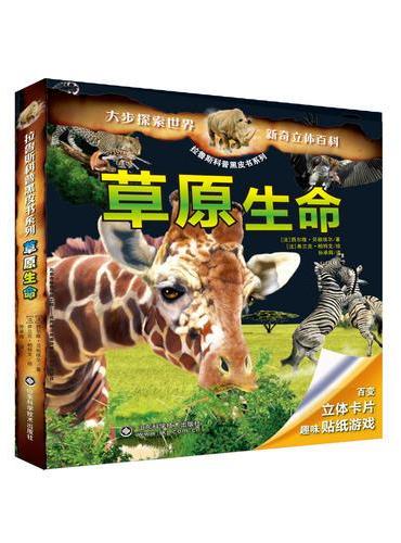 拉鲁斯科普黑皮书系列——草原生命
