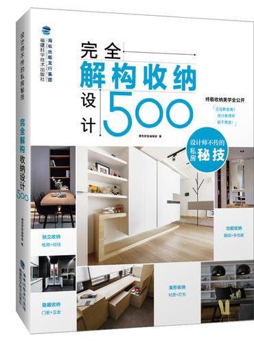 完全解构收纳设计500（设计师不传的私房秘技）