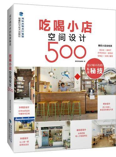 吃喝小店空间设计500（设计师不传的私房秘技）