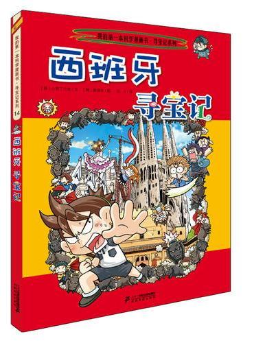 14 西班牙寻宝记 我的第一本科学漫画书寻宝记系列
