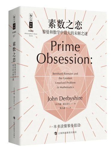 素数之恋：黎曼和数学中最大的未解之谜
