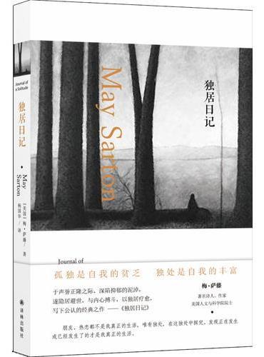 独居日记（隐居避世，与内心搏斗，以独居疗愈，梅·萨藤五本日记中公认的经典之作）