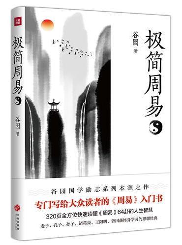 极简周易（写给普通读者的《周易》入门书）