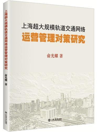 上海超大规模轨道交通网络运营管理对策研究