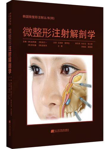 微整形注射解剖学（韩国微整形注射丛书四）