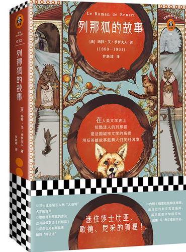 列那狐的故事（这只狐狸迷住了莎士比亚、歌德、尼采！）