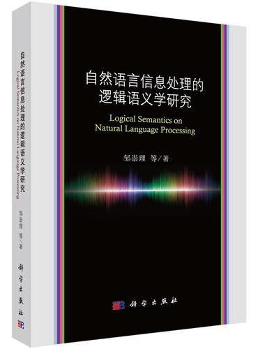 自然语言信息处理的逻辑语义学研究