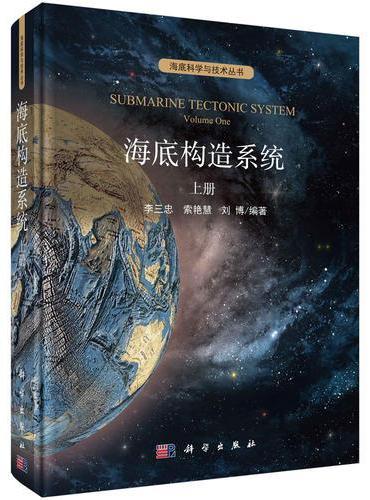 海底构造系统（上册）